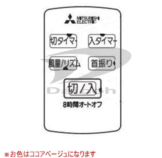 樂天商城 - 【純正品・新品】三菱 M33406171 扇風機【R30J-HRT-T/R30J-HRU-T】用リモコン(ココアベージュ)【RS-009】