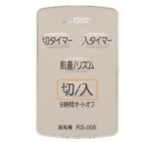 三菱 M33427171 扇風機【R30J-RA-T/R30J-RW-T】用リモコン【RS-008】(ベージュ)
