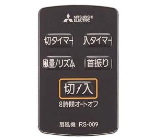 【純正品・新品】三菱 M33428171　扇風機【R30J-HRW-K】用リモコン【RS-009】
