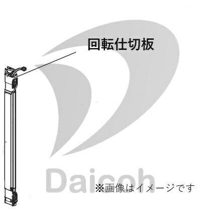 乐天商城 - 【純正品・新品】三菱　M20ZN4050　冷蔵庫【MR-MX46E/MR-MX50E/MR-MX57E】ドア用回転仕切板