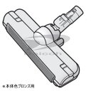 東芝 4145H985 掃除機【VC-NXS1/VC-NXS2】用床ブラシ※本体色ブロンズ用