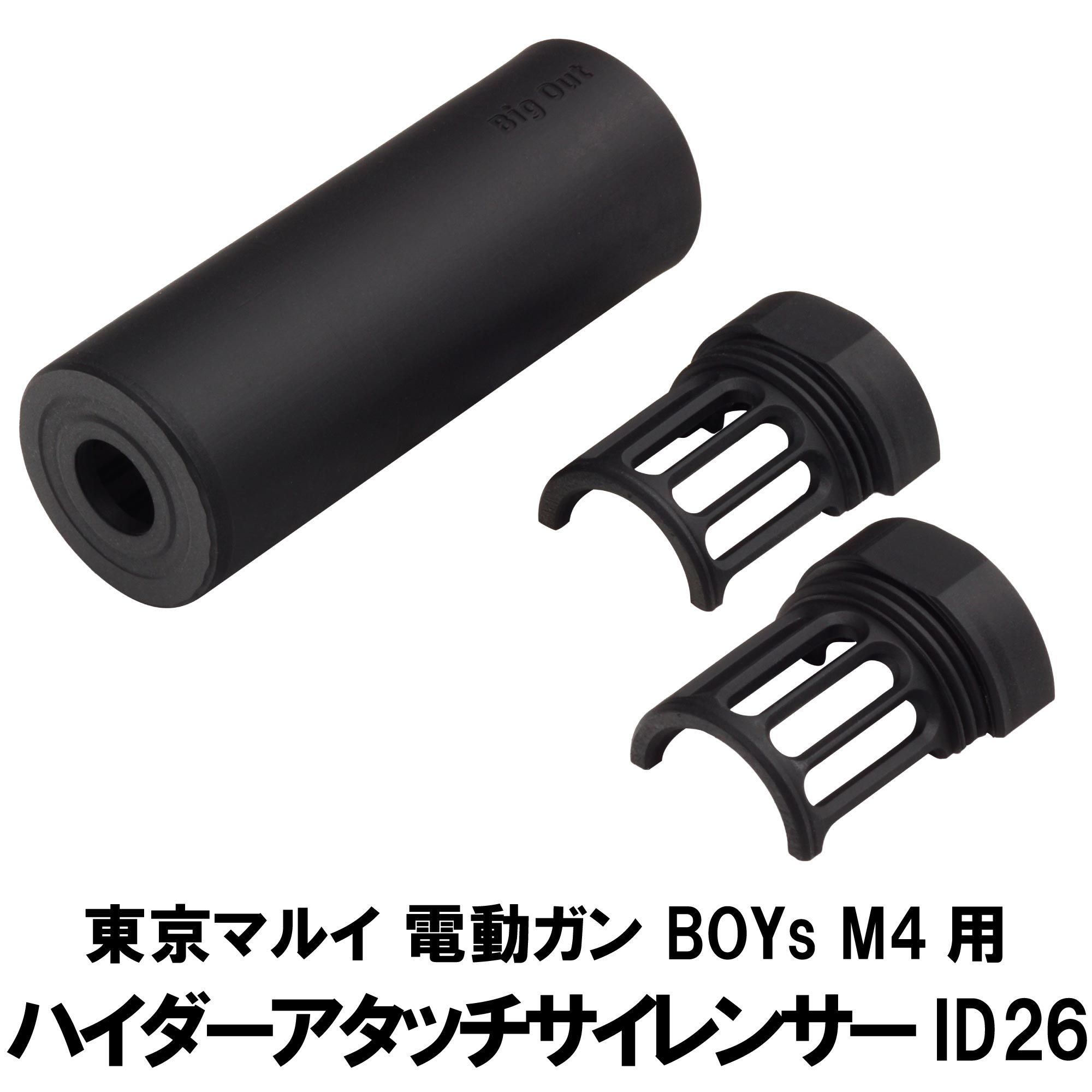 DCI Guns ハイダーアタッチサイレンサー ID26 東京マルイ BOYs M4用 エアガン エアーガン 電動ガン カスタム サバゲー サバイバルゲーム パーツ グッズ サイレンサー サプレッサー