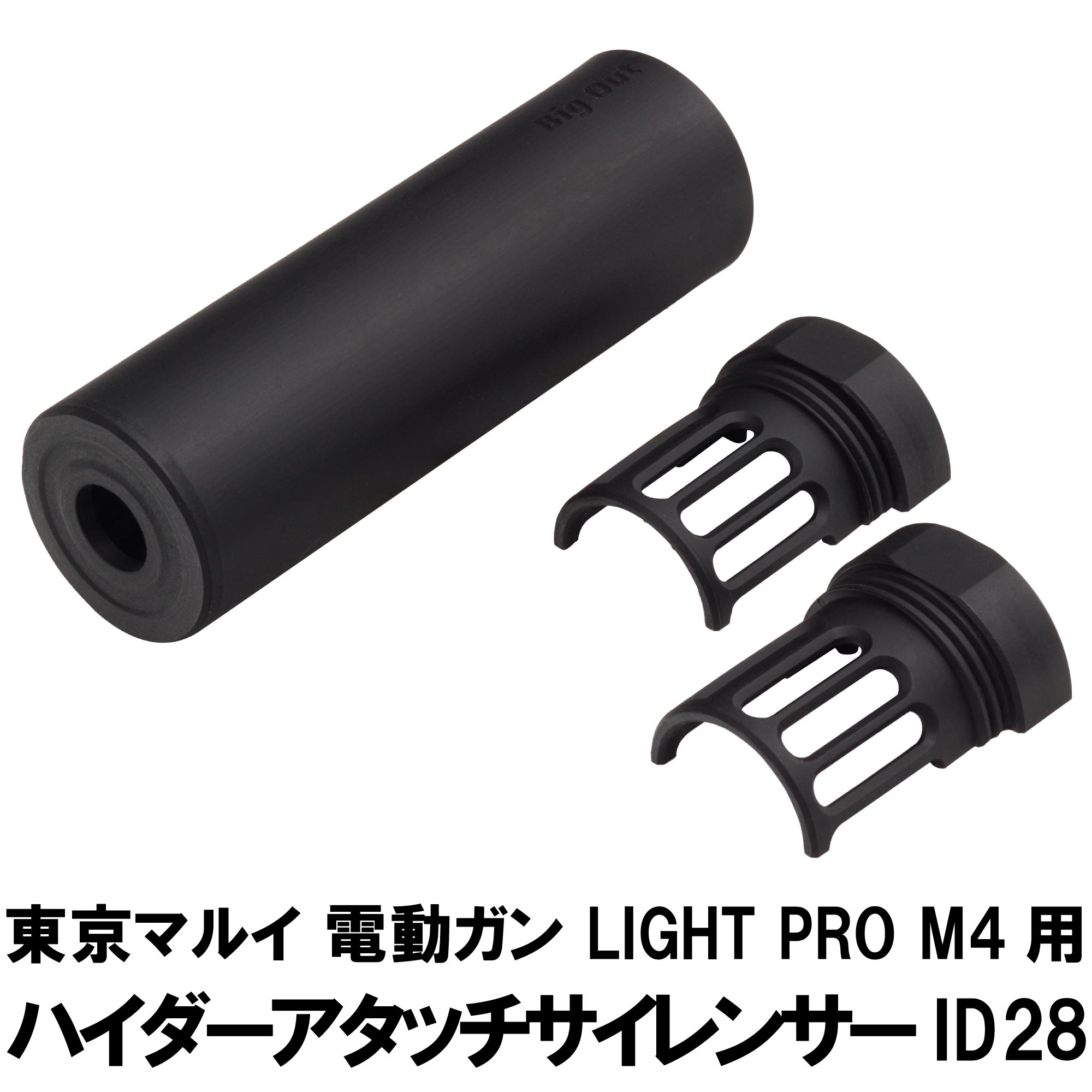 ハイダーアタッチサイレンサー ID28 東京マルイ LIGHT PRO M4用 エアガン エアーガン 電動ガン カスタム サバゲー サバイバルゲーム パーツ グッズ サイレンサー サプレッサー