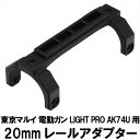 20mmレールアダプター 東京マルイ LIGHT PRO AK74U用 エアガン エアーガン 電動ガン カスタム サバゲー サバイバルゲーム パーツ グッズ