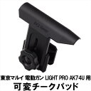 可変チークパッド 東京マルイ LIGHT PRO AK74U用 エアガン エアーガン 電動ガン カスタム サバゲー サバイバルゲーム パーツ グッズ