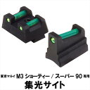 DCI Guns 集光サイト　東京マルイ M3 ショーティ / スーパー90用 エアガン エアーガン エアコキ ショットガン カスタム サバゲー サバイバルゲーム パーツ グッズ