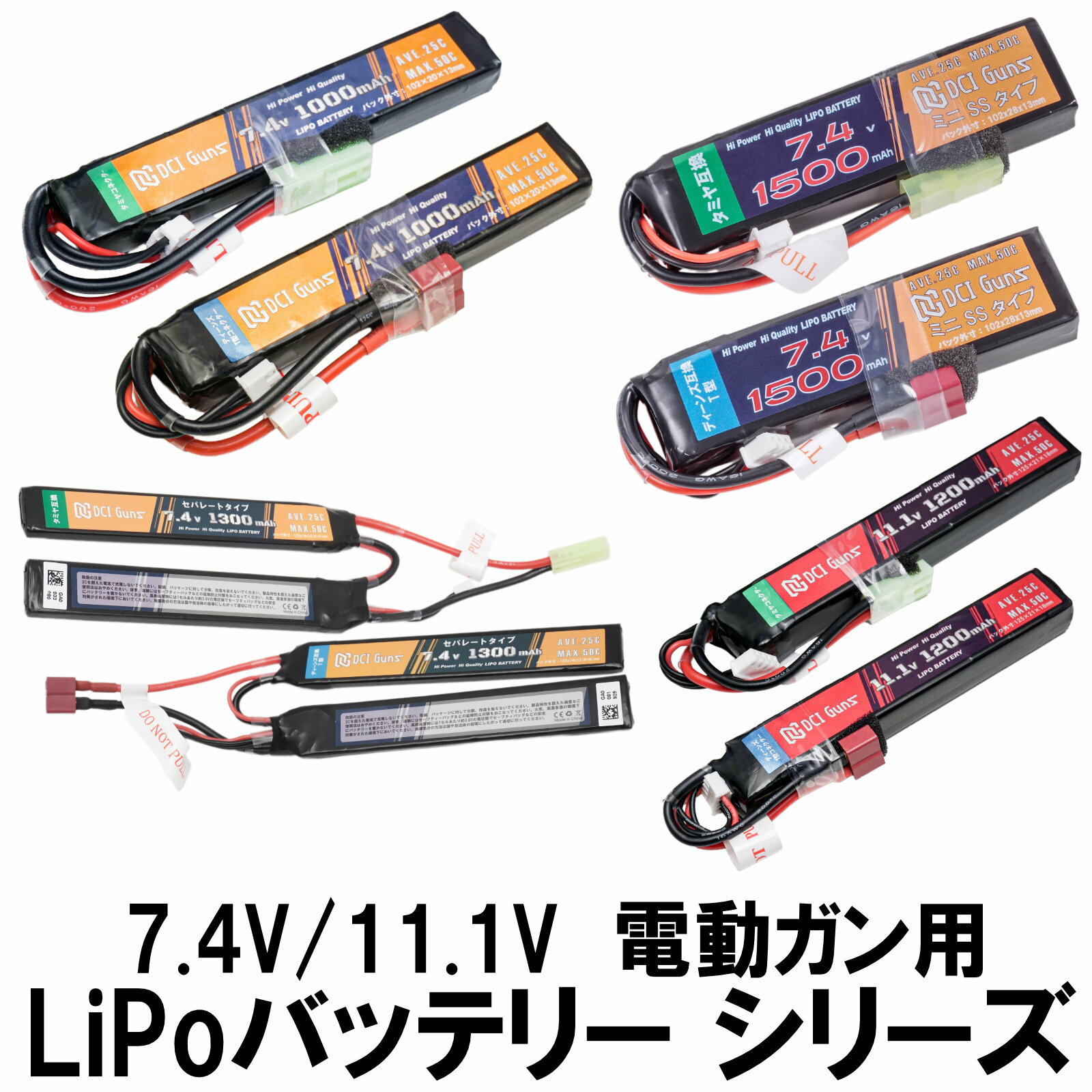 DCI Guns LiPo バッテリー シリーズ 【 7.4V / 11.1V , 450mAh ~ 2000mAh 】 リポバッテリー リチウムポリマーバッテ…