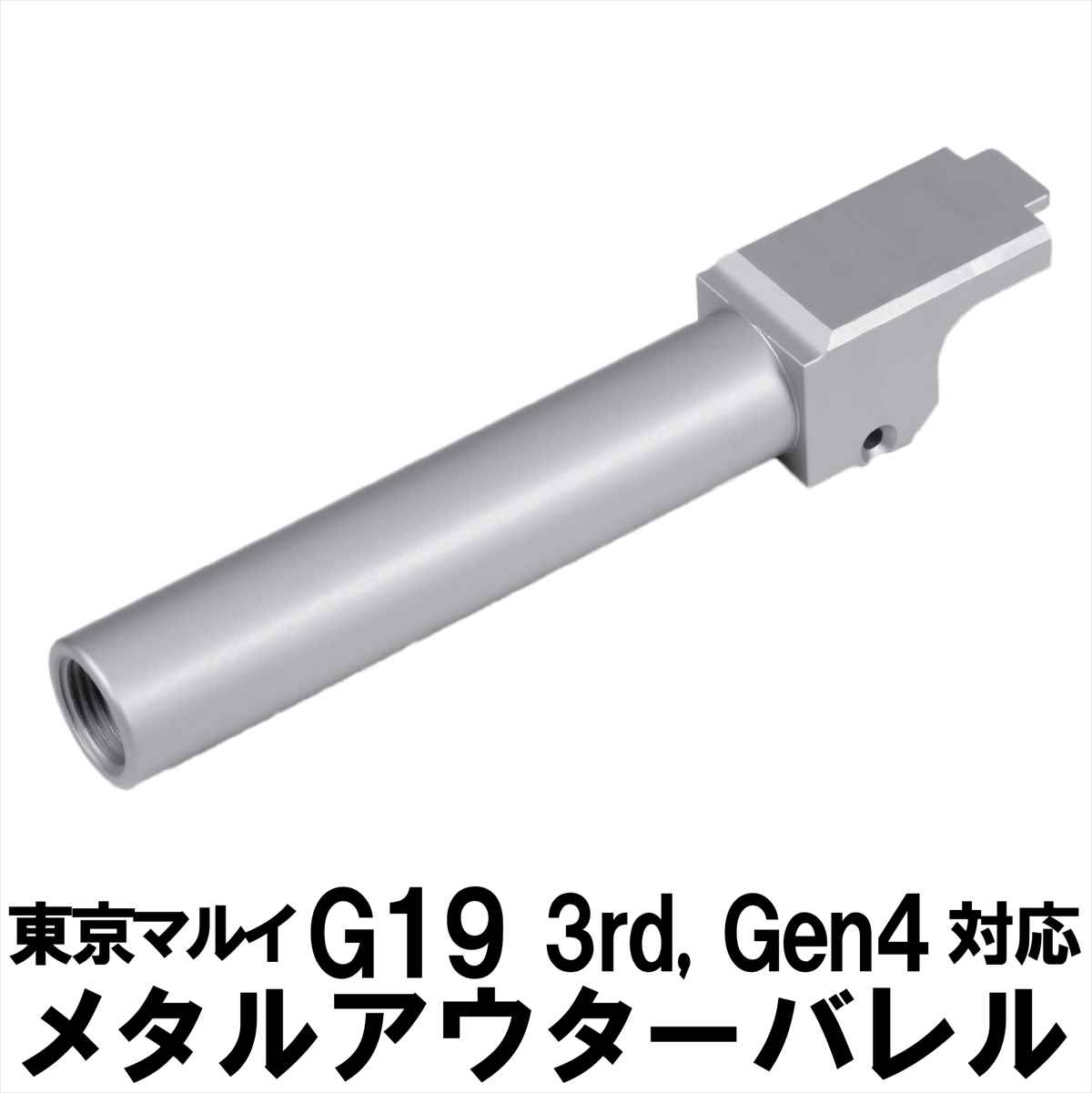 DCI Guns 東京マルイ G19 3rd Gen4 11mm 正ネジ メタルアウターバレル シルバー silver 銀 エアガン エアーガン ガスガン ブローバック カスタム サバゲー サバイバルゲーム サバイバル パーツ…