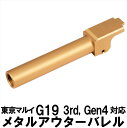 DCI Guns 東京マルイ G19 3rd Gen4 11mm 正ネジ メタルアウターバレル ゴールド 金 エアガン エアーガン ガスガン ブローバック カスタム サバゲー サバイバルゲーム サバイバル パーツ カスタムパーツ サイレンサー トレーサー