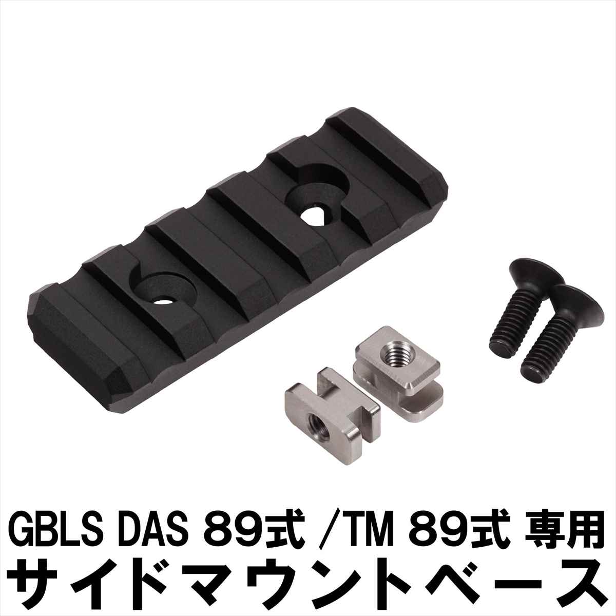 DCI Guns サイドマウントベース GBLS DAS 89式 / 東京マルイ ガス 電動 89式 用 エアガン エアーガン ガスガン カスタム サバゲー サバイバルゲーム サバイバル パーツ カスタムパーツ フラッシュライト ウェポンライト ライト