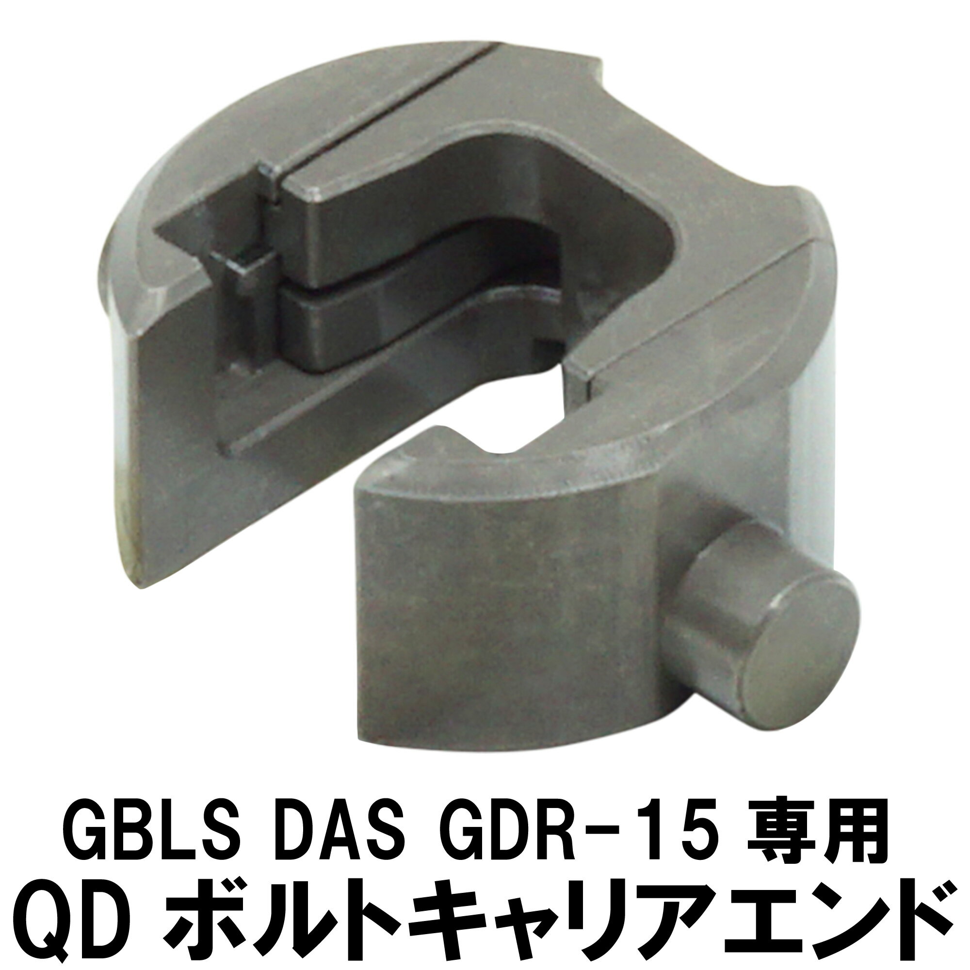 DCI Guns QDボルトキャリアエンド GBLS DAS GDR-15 用 エアガン エアーガン カスタム サバゲー サバイバルゲーム サバイバル パーツ カスタムパーツ メンテナンス 1