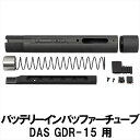 DCI Guns GBLS DAS GDR-15専用バッテリーインバッファー(BIB)チューブ エアガン カスタム ボルトアクション サバゲー サバイバルゲーム サバイバル グッズ パーツ カスタムパーツ ストック 実物