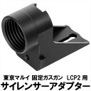 DCI Guns 東京マルイ 固定ガスガン LCP2用 サイレンサーアダプター 11mm正ネジ エアガン エアーガン ガスガン カスタム サバゲー サバイバルゲーム パーツ グッズ サイレンサー トレーサー