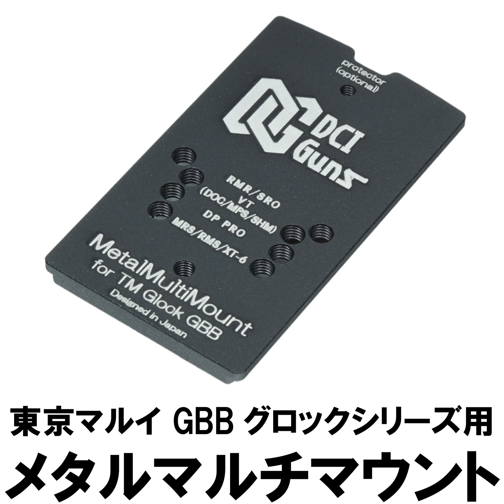 DCI Guns 東京マルイ GBB グロック G17 3rd Gen.4/G18C/G19/G22/G26/G34 用 シールドユニット対応メタルマルチマウント エアガン カスタム カスタムパーツ サバゲー サバイバルゲーム マウント サイトマウント