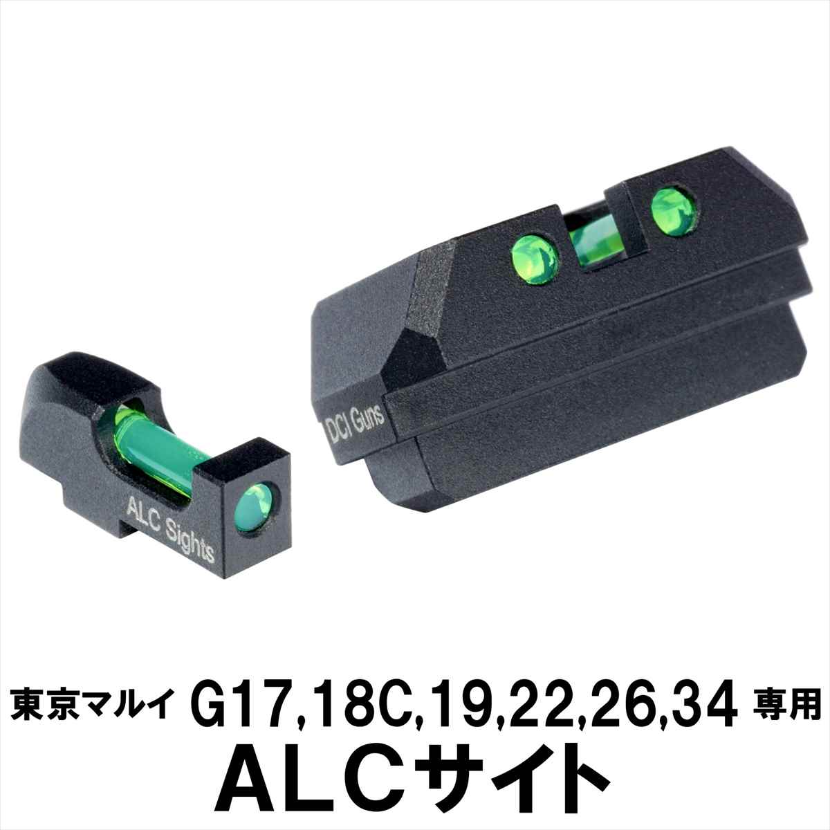 DCI Guns ALCサイト 東京マルイ G17/G18C/G19/G22/G26/G34用 （リア フロントセット） エアガン エアーガン ガスガン カスタム サバゲー サバイバルゲーム パーツ グッズ