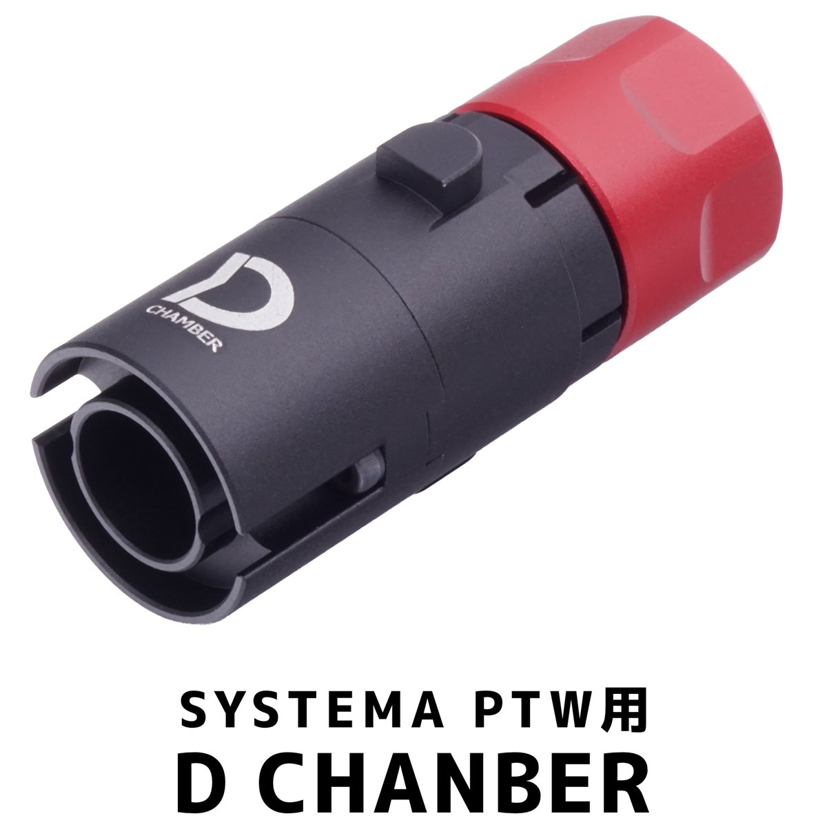 DCI Guns Dチャンバー　SYSTEMA PTW用 エアガン エアーガン 電動ガン カスタム サバゲー サバイバルゲーム パーツ グッズ トレポン トレーニングウェポン トレーニングウエポン