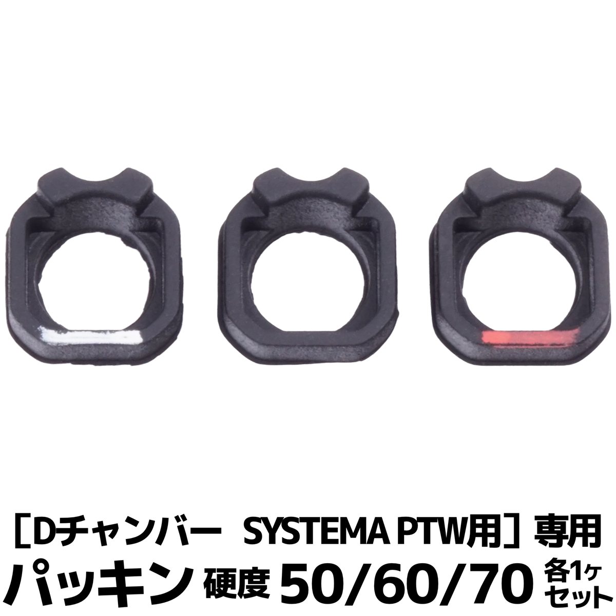DCI Guns パッキン 硬度50/60/70 各1個セット ［Dチャンバー SYSTEMA PTW用］専用 エアガン エアーガン 電動ガン カスタム サバゲー サバイバルゲーム パーツ グッズ トレポン トレーニングウェポン トレーニングウエポン