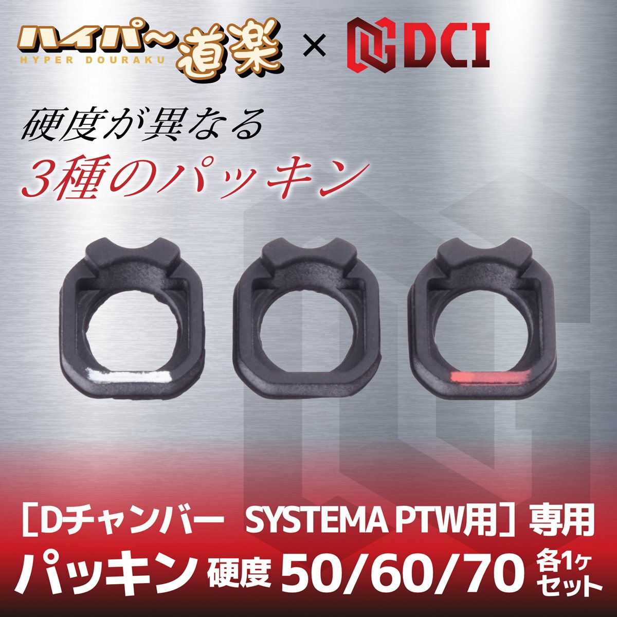 DCI Guns オフィシャルストアのDCI Guns パッキン 硬度50/60/70 各1個セット ［Dチャンバー　SYSTEMA PTW用］専用 エアガン エアーガン 電動ガン カスタム サバゲー サバイバルゲーム パーツ グッズ トレポン トレーニングウェポン トレーニングウエポン｜アングル2