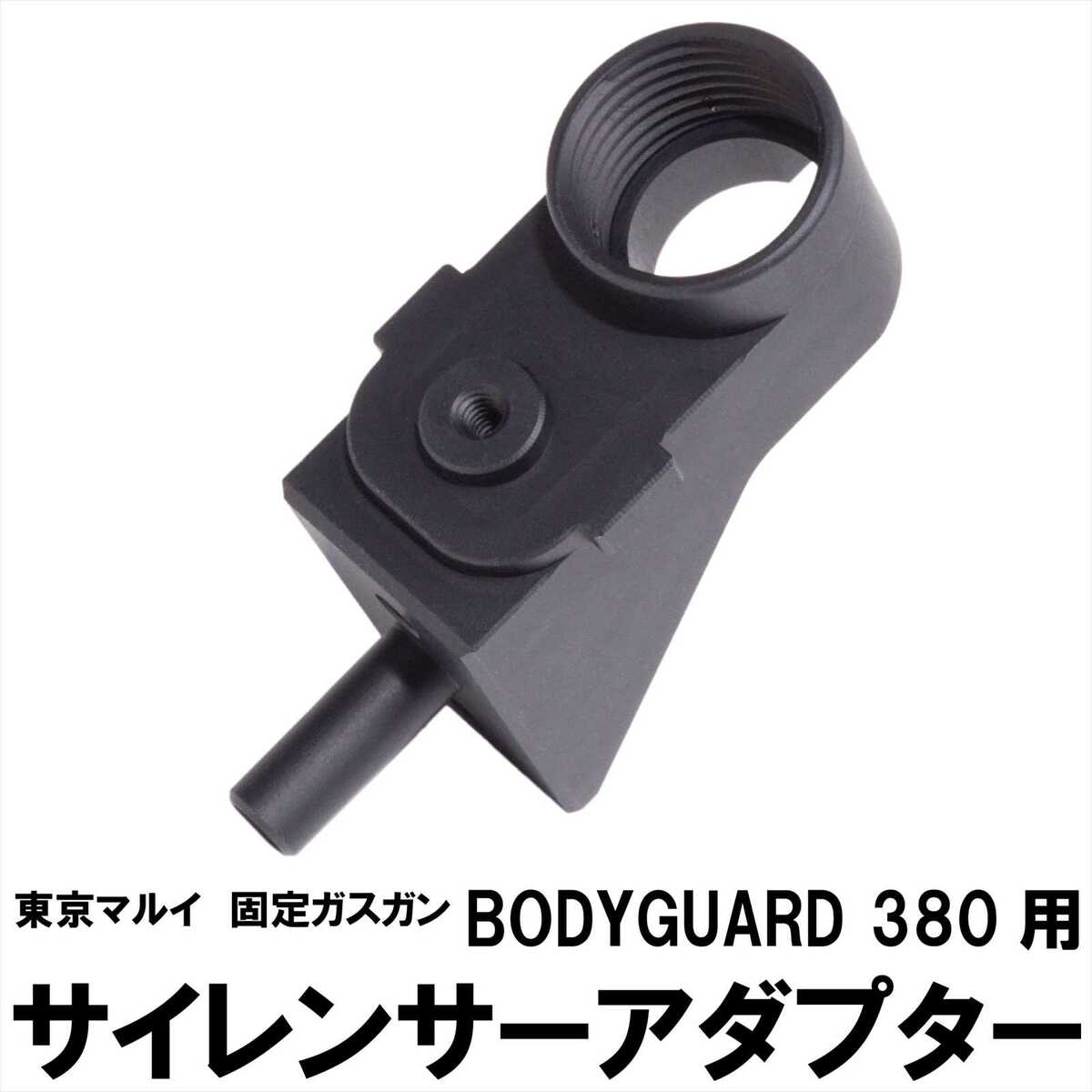 DCI Guns 東京マルイ 固定ガスガン BODY GUARD 380用 サイレンサーアダプター 11mm正ネジ エアガン エアーガン ガスガン カスタム サバゲー サバイバルゲーム パーツ グッズ サイレンサー トレーサー