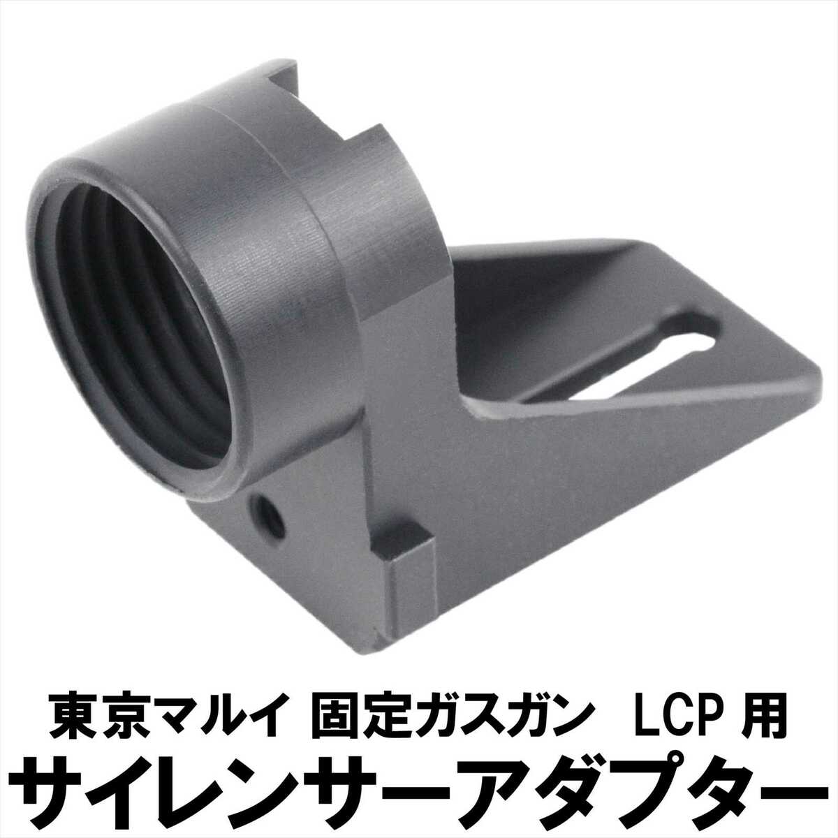 DCI Guns 東京マルイ 固定ガスガン LCP用 サイレンサーアダプター 11mm正ネジ エアガン エアーガン ガスガン カスタム サバゲー サバイバルゲーム パーツ グッズ サイレンサー トレーサー