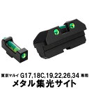 DCI Guns メタル集光サイト 東京マルイ G17/G18C/G19/G22/G26/G34用 （リア フロントセット） エアガン エアーガン ガスガン カスタム サバゲー サバイバルゲーム パーツ グッズ