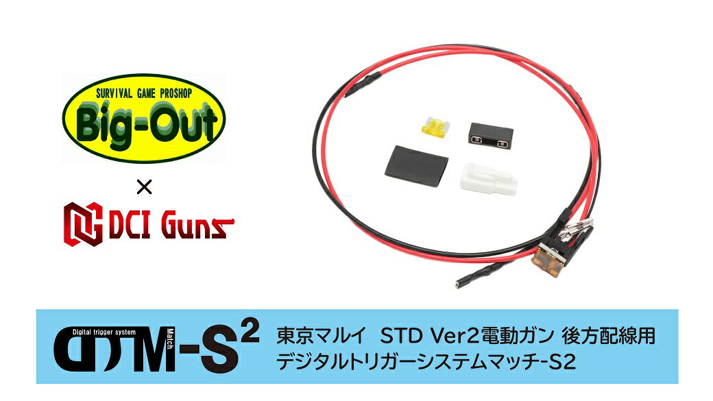 DCI Guns BigOut DTM-S2 東京マルイ STD Ver2電動ガン 後方配線用 デジタルトリガーシステムマッチ-S2 FET スイッチ 2ステージ 接点焼け対策 カスタム スタンダード 電動ガン dtm 送料無料