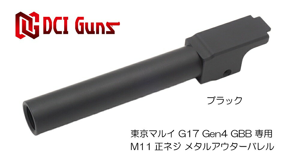 DCI Guns 東京マルイ グロック G17 Gen.4用11mm正ネジメタルアウターバレル BK つや消し黒 エアガン エアーガン ガスガン ブローバック カスタム サバゲー サバイバルゲーム サバイバル パーツ…