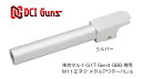 DCI Guns 東京マルイ グロック G17 Gen.4用11mm正ネジメタルアウターバレル SV シルバー 銀色 アルミ合金 エアガン エアーガン ガスガン ブローバック カスタム サバゲー サバイバルゲーム サバイバル グッズ パーツ サイレンサー トレーサー