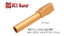 DCI Guns 東京マルイ G26用11mm正ネジメタルアウターバレル ゴールド GOLD 金色 エアガン エアーガン ガスガン ブローバック カスタム サバゲー サバイバルゲーム パーツ グッズ サイレンサー トレーサー