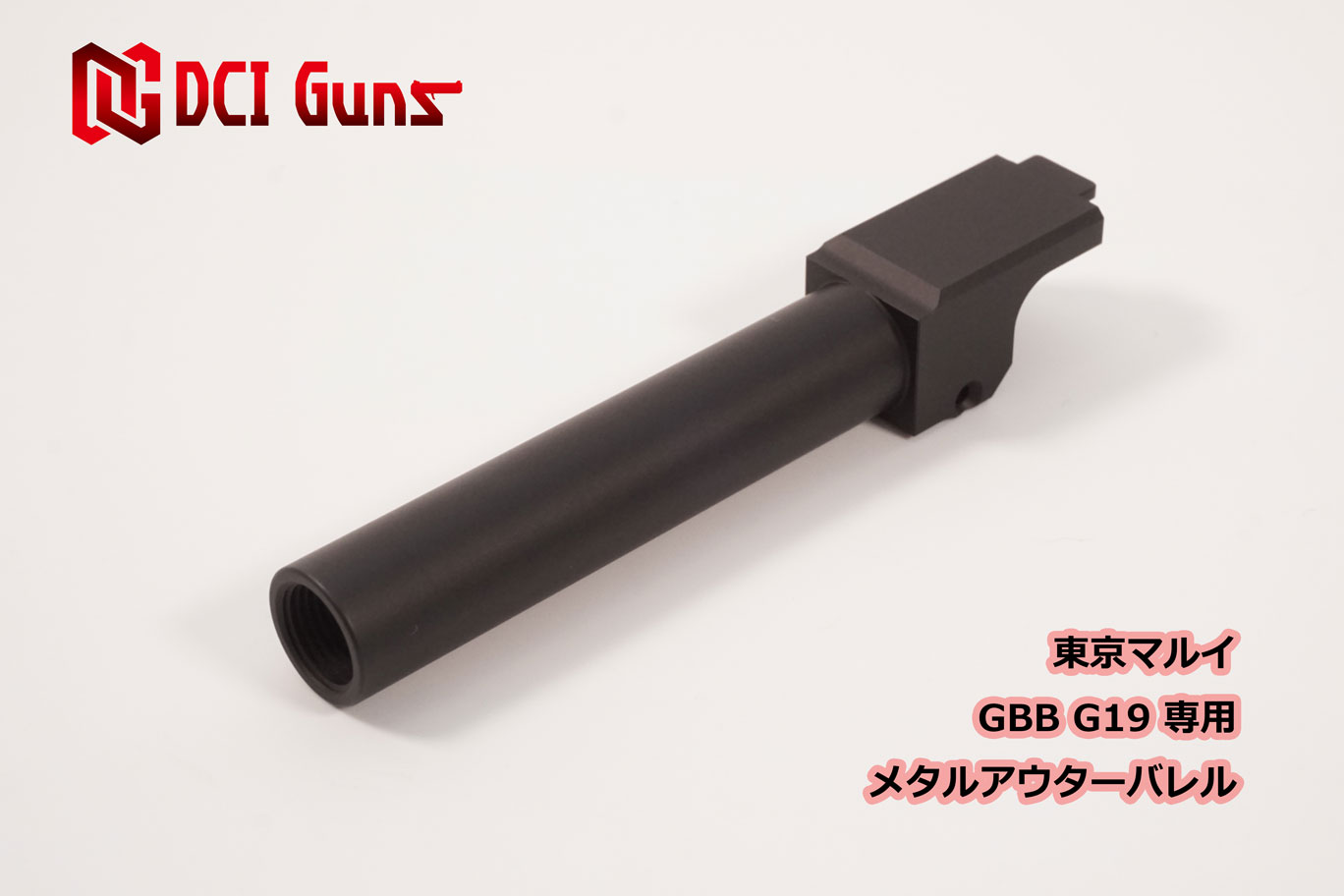 DCI Guns 東京マルイ G19用 11mm 正ネジ メタルアウターバレル ブラック black 黒 つや消し黒 エアガン..