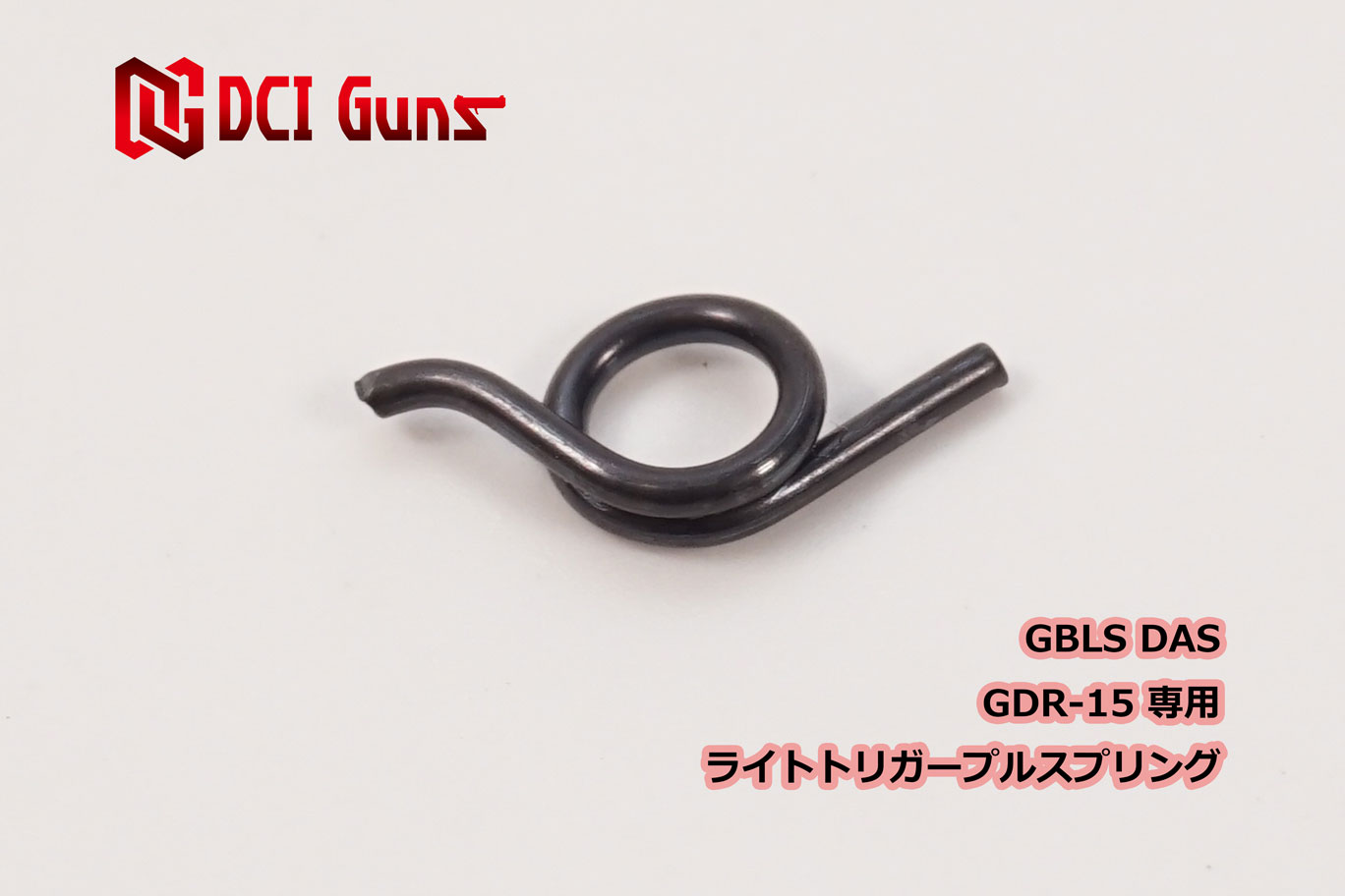 DCI Guns GBLS DAS GDR-15専用ライトトリガープルスプリング トリガープル 軽減 軽く