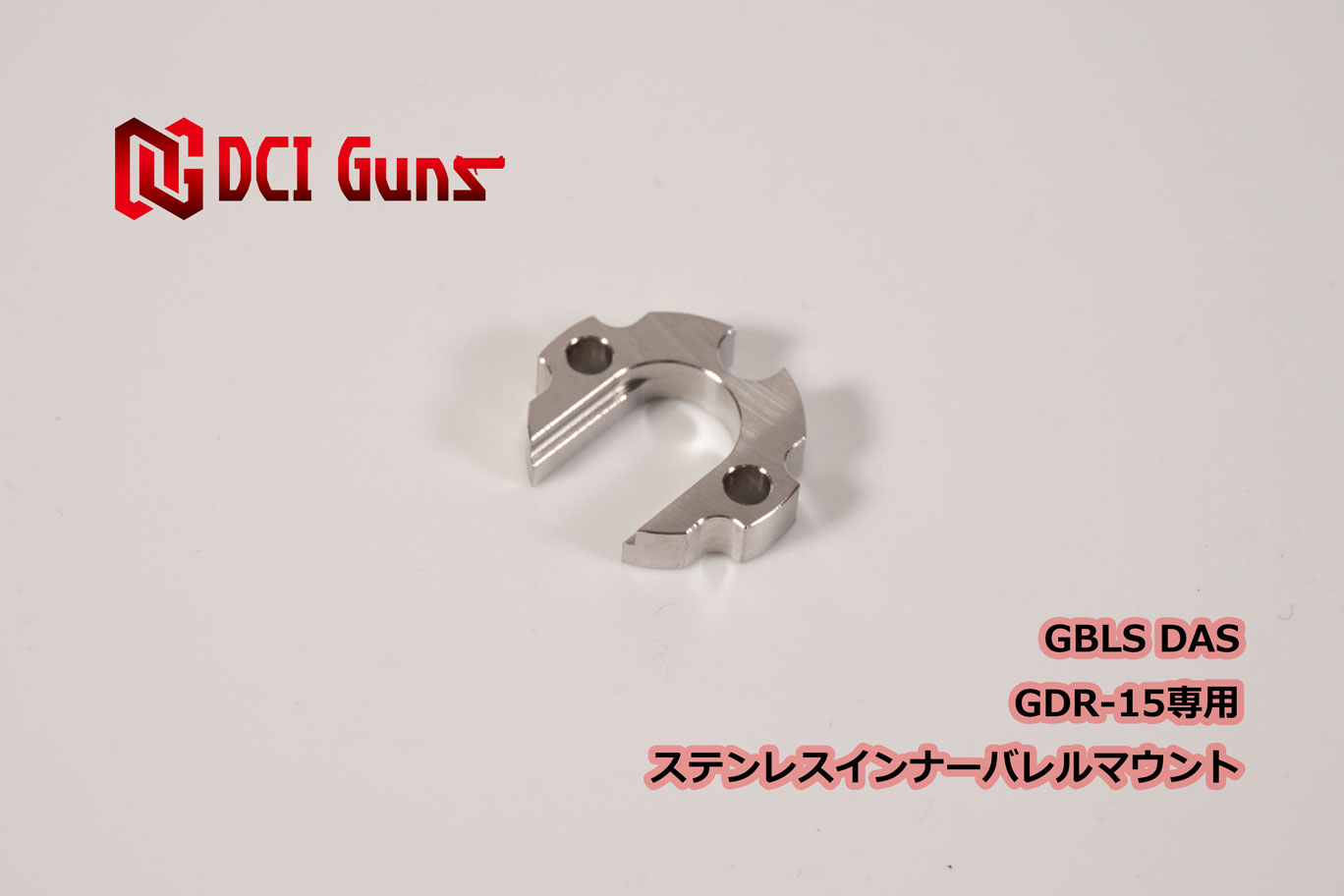 DCI Guns GBLS DAS GDR-15専用ステンレスインナーバレルマウント