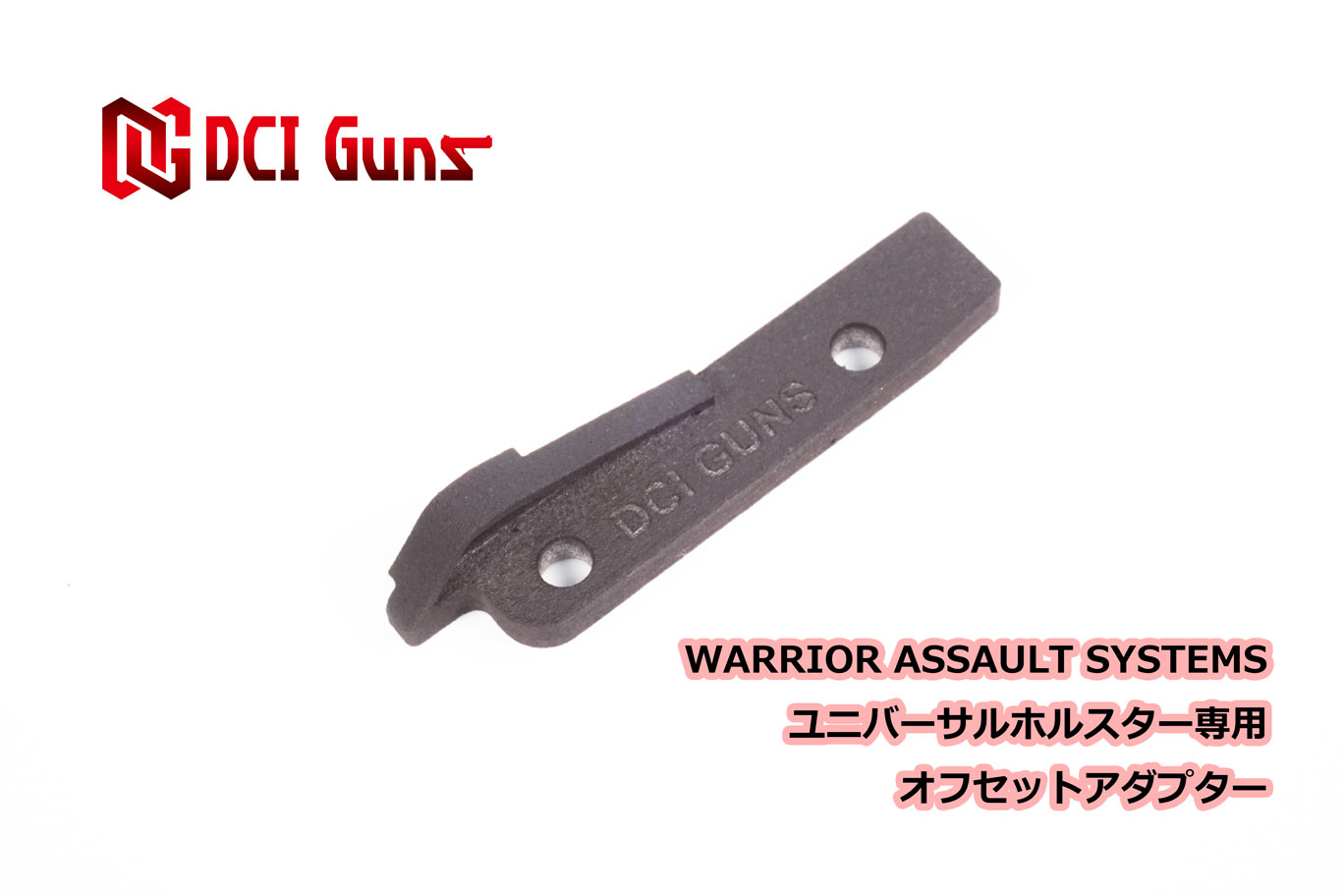 DCI Guns Warrior assault systems ユニバーサルホルスター用 オフセットアダプター WAS ユニバーサルホルスター ユニバーサルピストルホルスター カスタム オプションパーツ サバゲー サバイバルゲーム サバイバル グッズ パーツ 部品