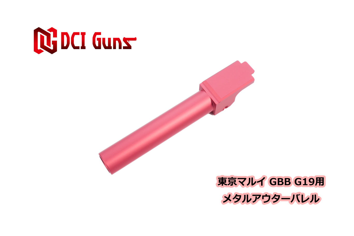 DCI Guns 東京マルイ G19用11mm正ネジメタルアウターバレル RED レッド 赤 エアガン エアーガン ガスガン ブローバック カスタム サバゲー サバイバルゲーム サイレンサー トレーサー