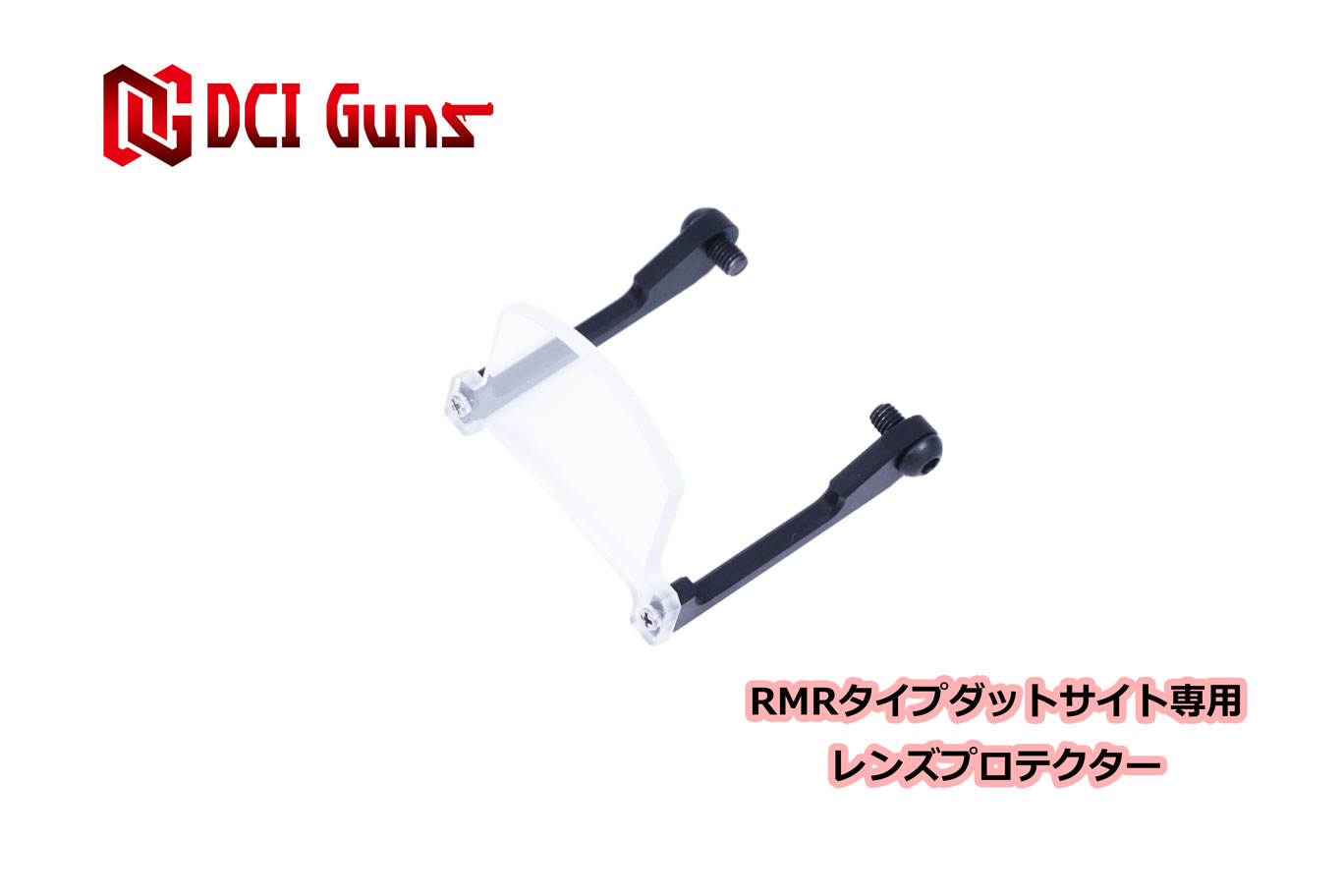 DCI Guns RMRタイプ ダットサイト 用 レンズプロテクター V2.0 レンズガード シールド ポリカ ポリカーボネート エアガン エアーガン 電動ガン ガスガン ガスブローバック サバゲー サバイバルゲーム パーツ カスタム ダットサイト ドットサイト