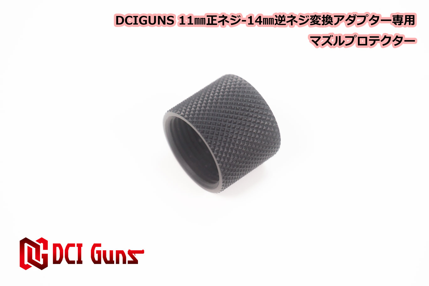 DCI Guns M11正ネジ-M14逆ネジ 変換アダ