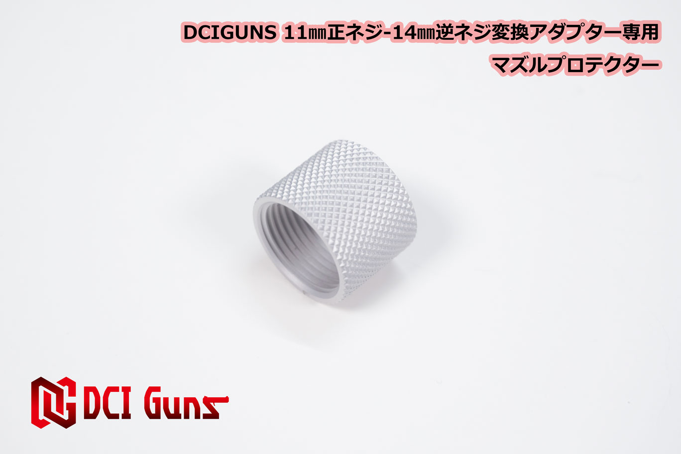 DCI Guns M11正ネジ-M14逆ネジ 変換アダプター専用 マズルプロテクター SV silver シルバー 銀 エアガン エアーガン ガスガン ブローバック カスタム サバゲー サバイバルゲーム サバイバル グ…