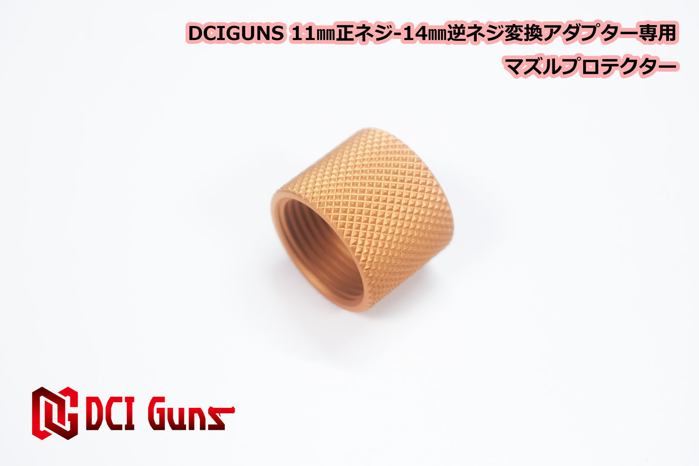 DCI Guns M11正ネジ-M14逆ネジ 変換アダプター専用マズルプロテクター GOLD ゴールド 金 エアガン エアーガン ガスガン ブローバック カスタム サバゲー サバイバルゲーム サイレンサー トレーサー