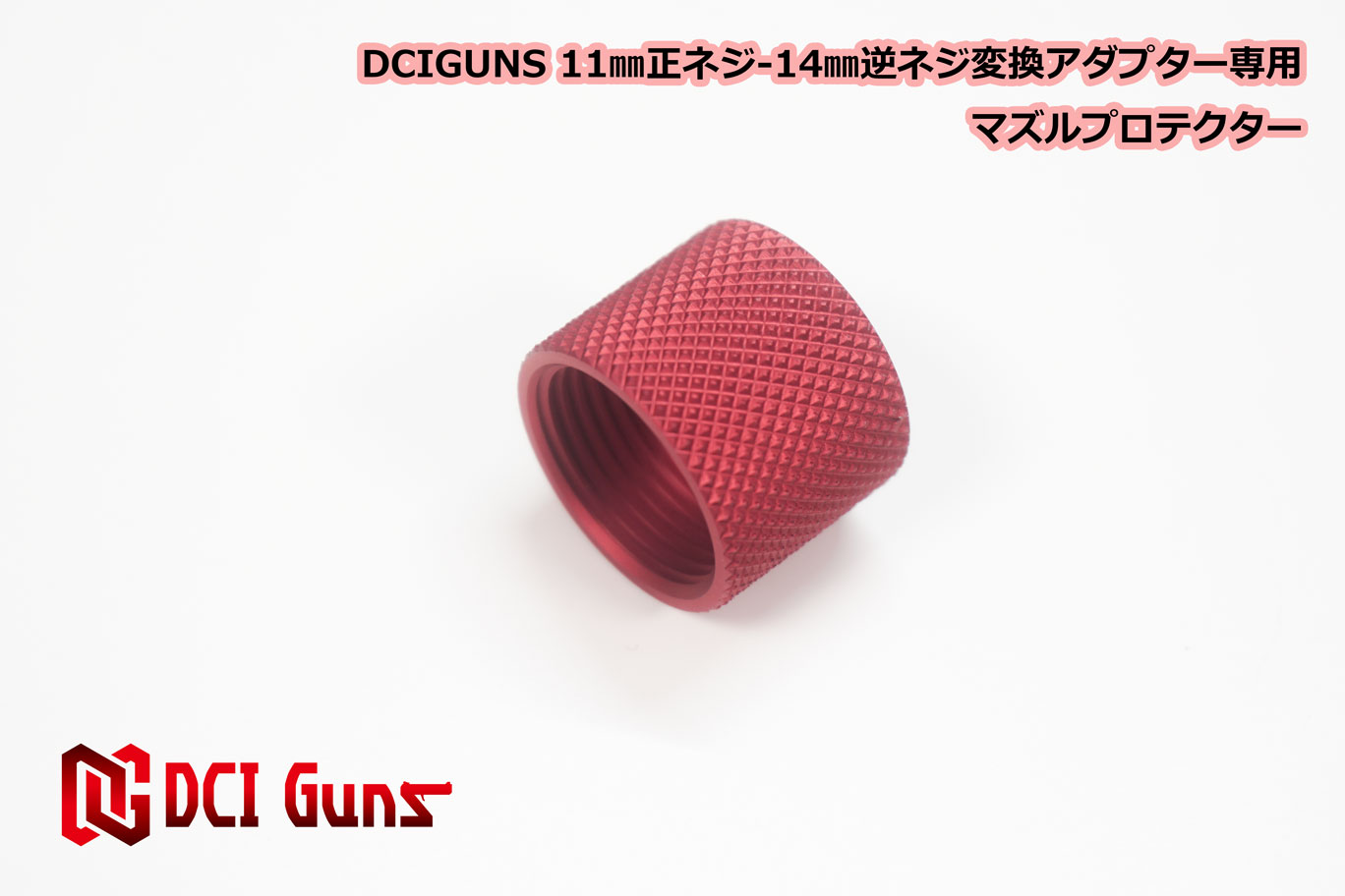 DCI Guns M11正ネジ-M14逆ネジ 変換アダプター専用マズルプロテクター RED レッド 赤 エアガン エアーガン ガスガン ブローバック カスタム サバゲー サバイバルゲーム サイレンサー トレーサー