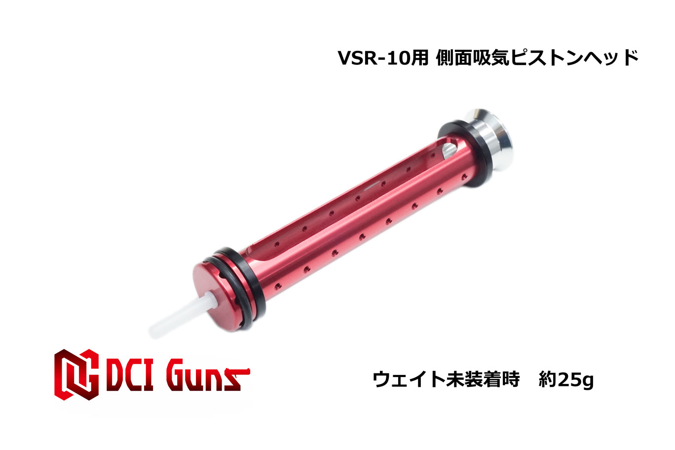 DCI Guns 東京マルイ VSR-10用 側面吸気ピストン エアガン エアーガン 銃 カスタム ボルトアクション サバゲー サバイバルゲーム サバイバル グッズ パーツ 初速安定 命中精度 上級者 向け 送料無料