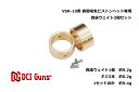 DCI Guns 東京マルイ VSR-10用側面吸気ピストン専用真鍮ウェイト エアガン カスタム ボルトアクション 初速安定 命中精度