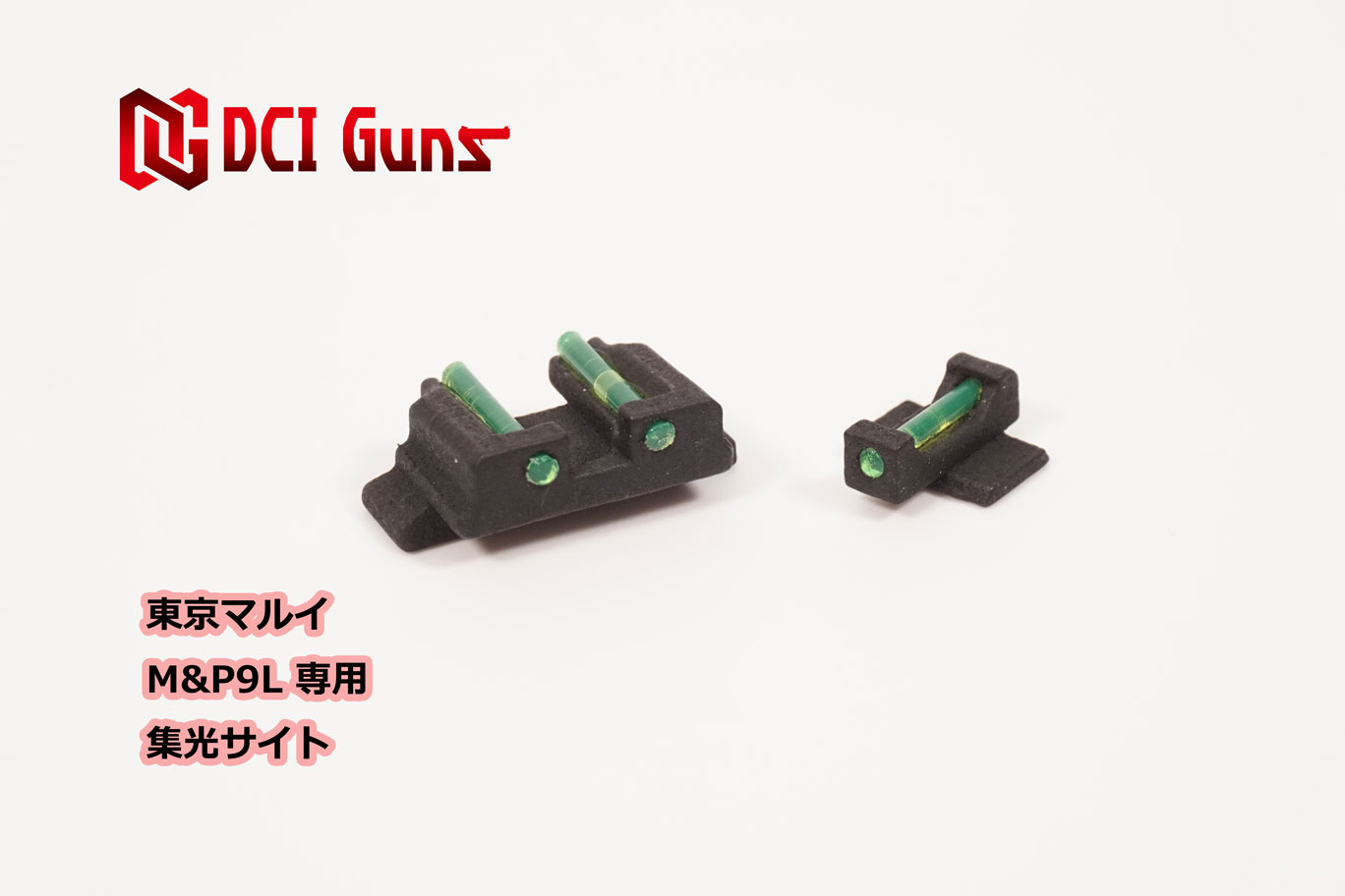 DCI Guns 東京マルイ M&P9L用集光サイト iM（リア、フロントセット） エアガン エアーガン ガスガン ブローバック カスタム サバゲー サバイバルゲーム ファイバー 集光チューブ