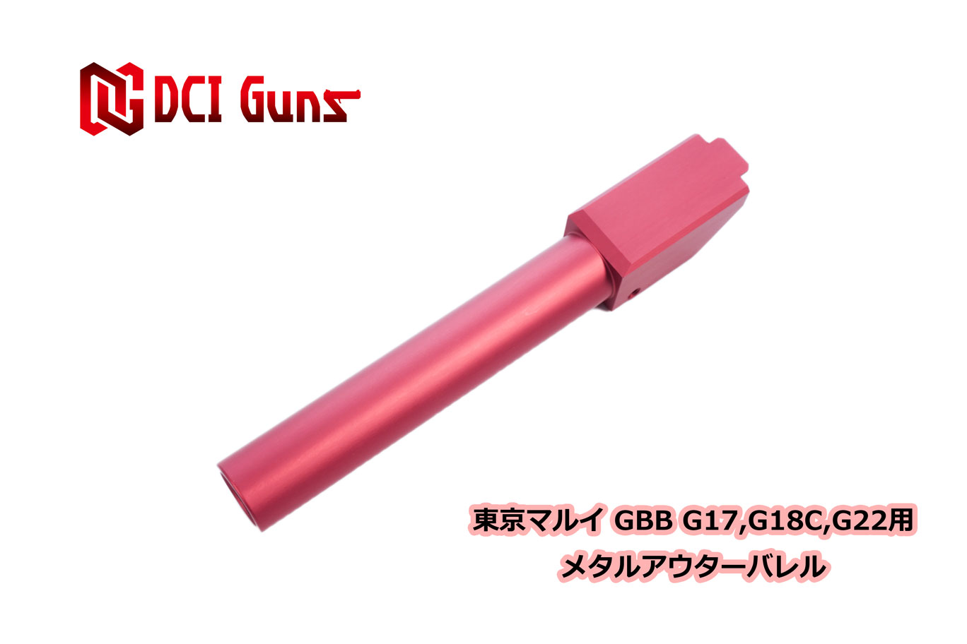 DCI Guns 東京マルイ グロック G17 3rd/G18C/G22用11mm正ネジメタルアウターバレル RED レッド 赤色 エアガン エアーガン ガスガン ブローバック カスタム サバゲー サバイバルゲーム サイレンサー トレーサー