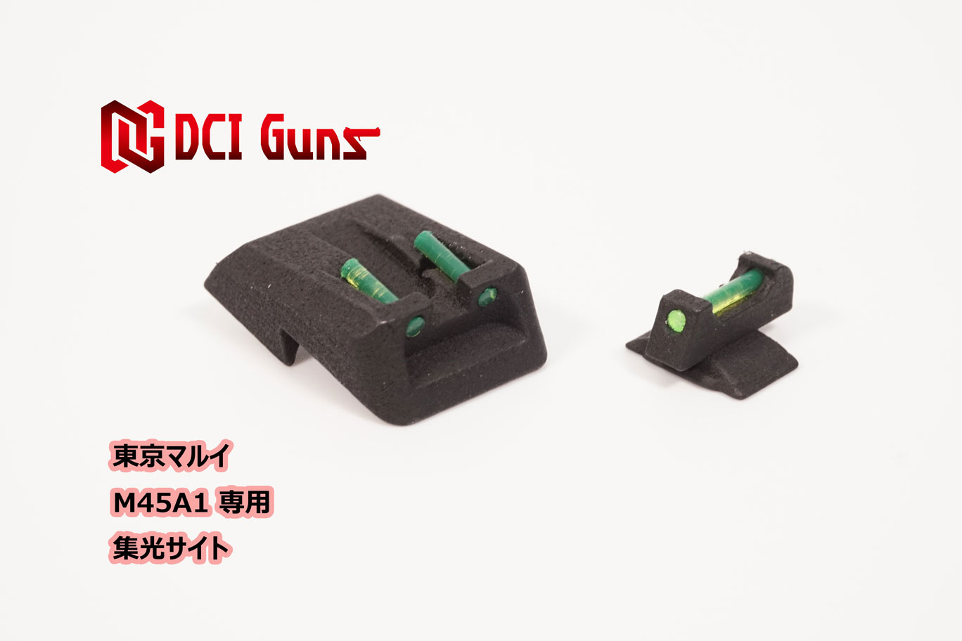 DCI Guns 東京マルイ M45A1用集光サイト iM（リア、フロントセット） エアガン エアーガン ガスガン ブローバック カスタム サバゲー サバイバルゲーム ファイバー 集光チューブ