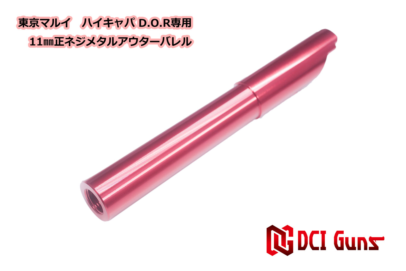 DCI Guns 東京マルイ ハイキャパD.O.R用11mm正ネジメタルアウターバレル RED レッド 赤 エアガン エアーガン ガスガン ブローバック カスタム サバゲー サバイバルゲーム サイレンサー トレーサー