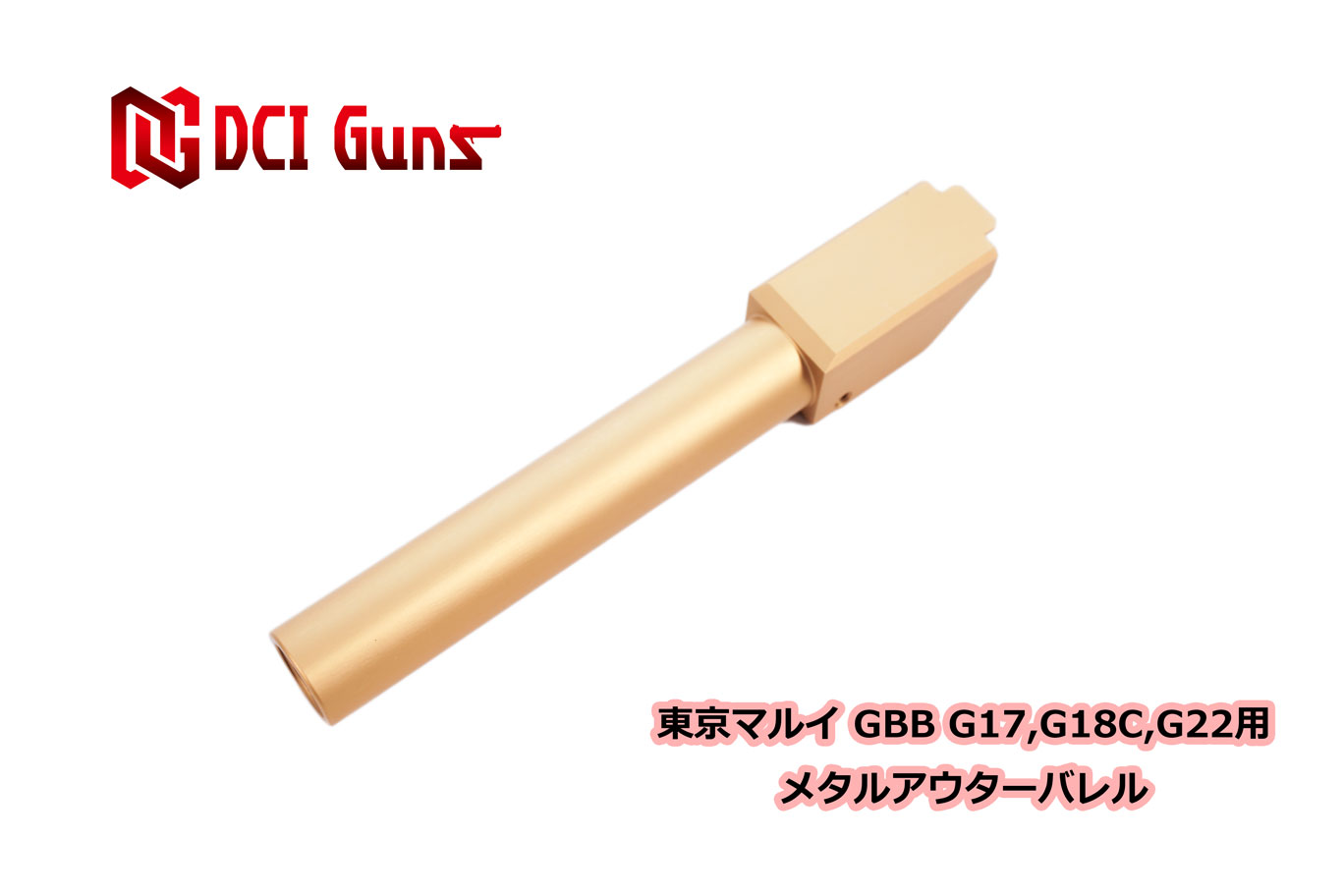 DCI Guns 東京マルイ グロック G17 3rd/G18C/G22用11mm正ネジメタルアウターバレル GOLD ゴールド 金 エアガン エアーガン ガスガン ブローバック カスタム サバゲー サバイバルゲーム サイレンサー トレーサー