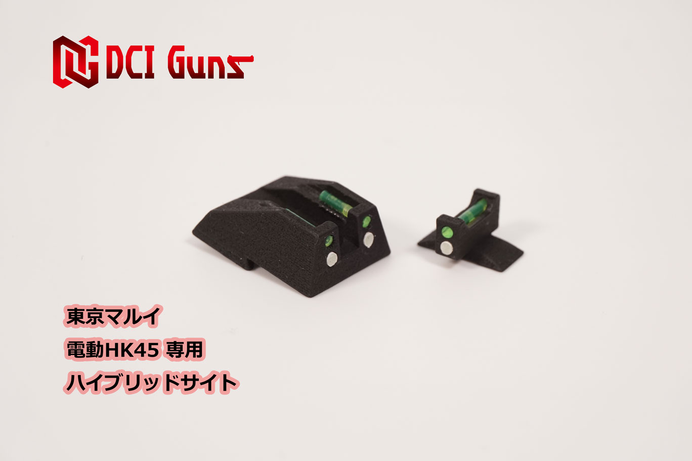 楽天DCI Guns オフィシャルストアDCI Guns 東京マルイ 電動HK45用ハイブリッドサイトiM（リア、フロントセット） エアガン エアーガン 電動ハンドガン 電ハン カスタム サバゲー サバイバルゲーム ファイバー 集光 蓄光 ナイトサイト