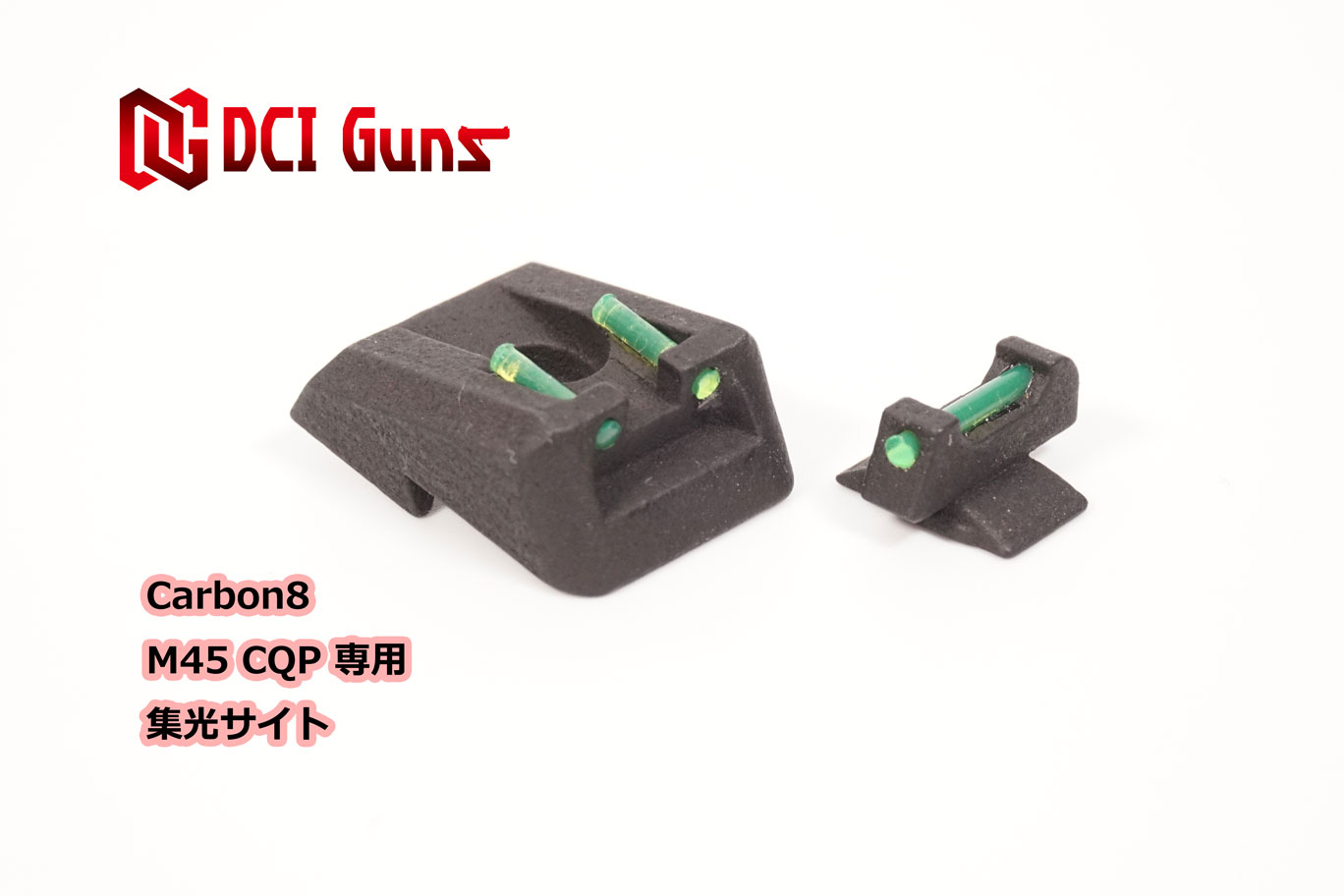 DCI Guns Carbon8 M45CQP用集光サイト iM（リア フロントセット） エアガン エアーガン ガスガン ブローバック カスタム サバゲー サバイバルゲーム ファイバー 集光チューブ カーボネイト