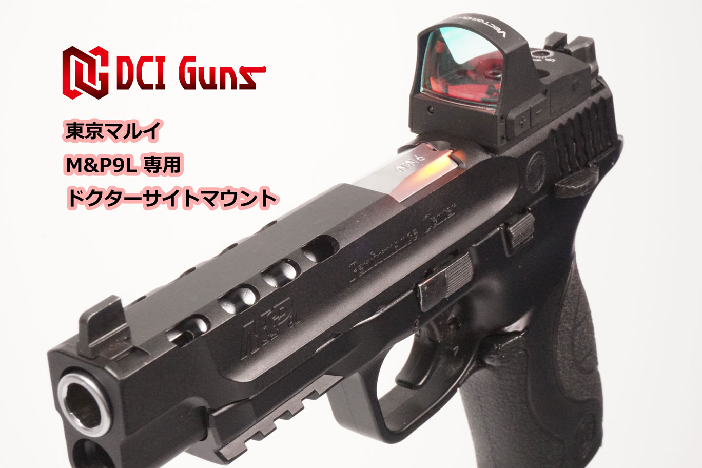 DCI Guns 東京マルイ M&P9L用ドクターサイトマウントV2.0 エアガン エアーガン ガスガン ブローバック カスタムパーツ ダットサイト ドットサイト 光学機器 スライド 直付け サバゲー サバイバルゲーム マイクロプロサイト