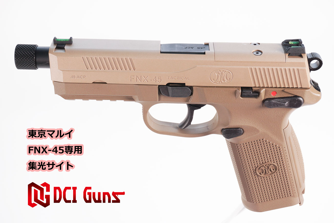 DCI Guns 集光サイト　東京マルイ FNX-45 タクティカル用 エアガン エアーガン ガスガン ブローバック カスタム サバゲー サバイバルゲーム ファイバー 集光チューブ